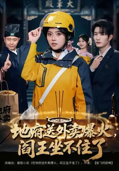 地府送外卖，爆火阎王坐不住了（79集）谢熠柯＆刘艺然海报