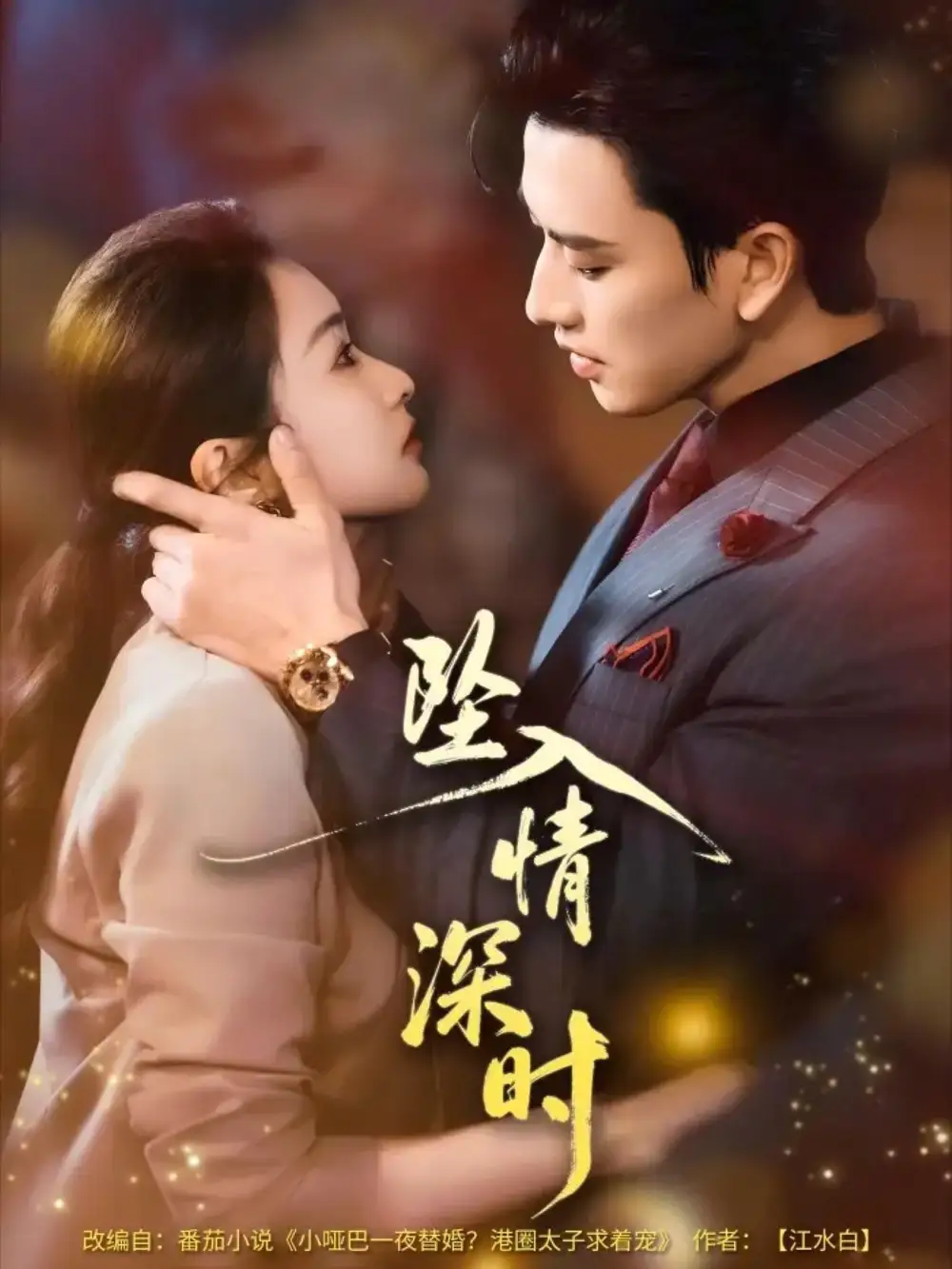 坠入情深时（82集）崔十一＆钢铁肉肉（李磊）海报