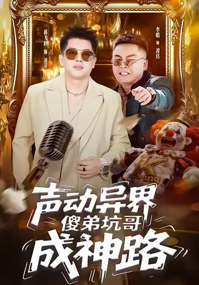 声动异界傻弟坑哥成神路(64集)李皓&蒋飞跃高清海报图片 声动异界傻弟坑哥成神路(64集)李皓&蒋飞跃海报