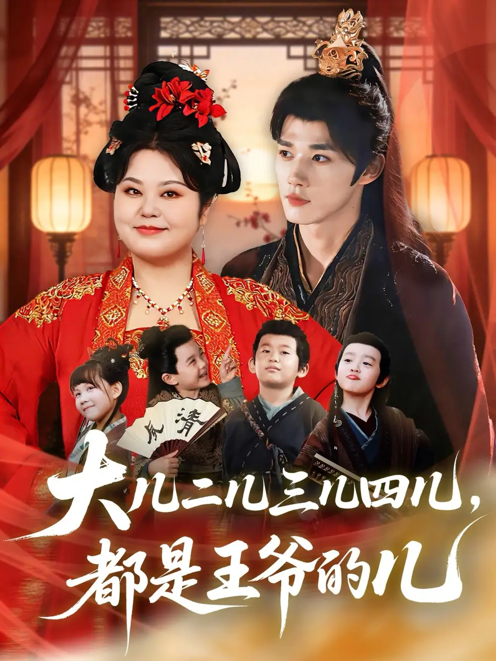 短剧《大儿二儿三儿四儿，都是王爷的儿》免费观看高清版