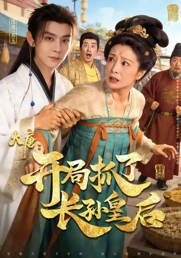 短剧《大唐：开局抓了长孙皇后》高清完整版免费观看