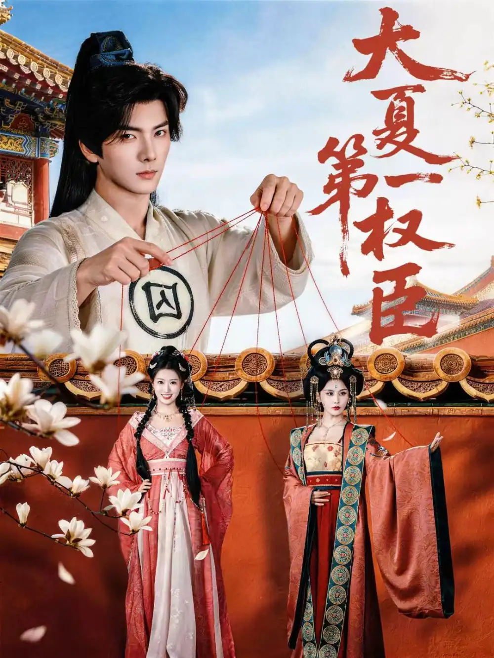 短剧《大夏第一权臣》免费观看高清版