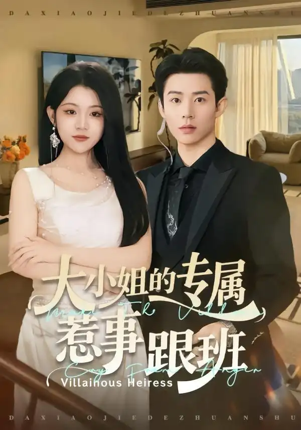 大小姐的专属惹事跟班（68集）张凤鑫＆刘艺乔海报