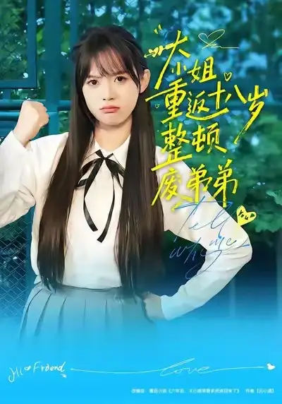 短剧《大小姐重返十八岁整顿废弟弟》夸克资源免费在线观看全集