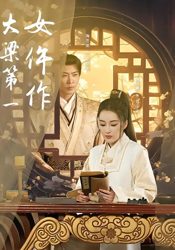 短剧《大梁第一女仵作》免费播放完整版