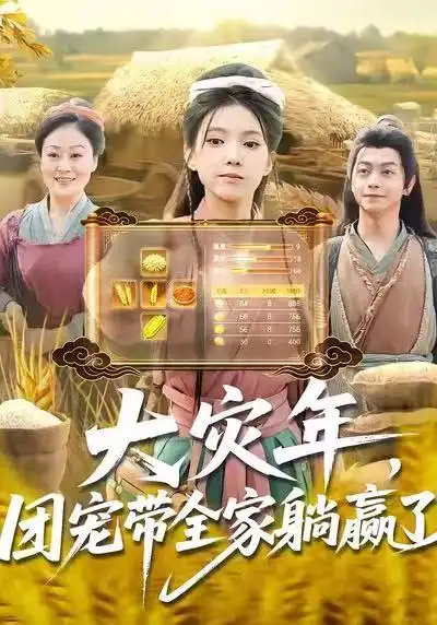 短剧《大灾年，团宠带全家躺赢了》高清完整版免费观看