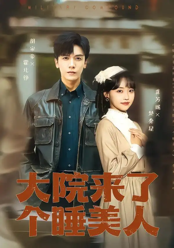 短剧《大院来了个睡美人》在线免费观看全集