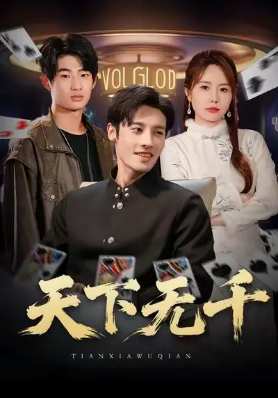 短剧《天下无千》免费观看高清版