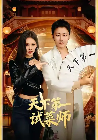 短剧《天下第一试菜师》免费在线观看完整版