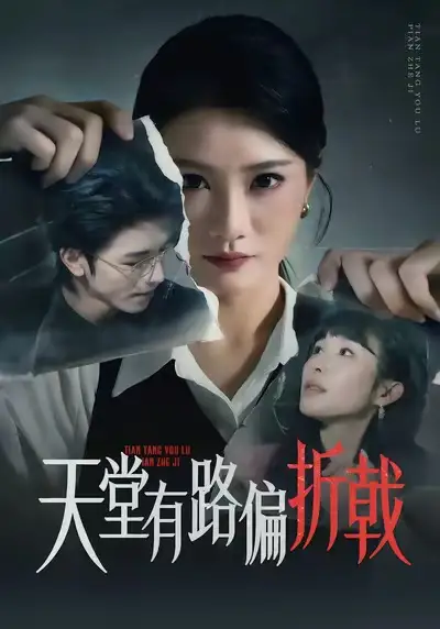 天堂有路偏折戟（40集）李永佳＆钟昊洋海报