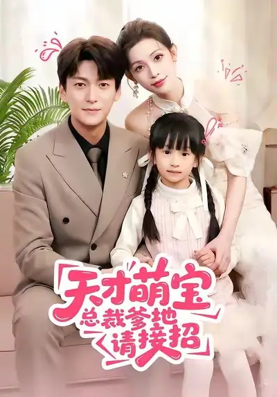 天才萌宝总裁爹地请接招（50集）肖涵＆陈澜芯海报