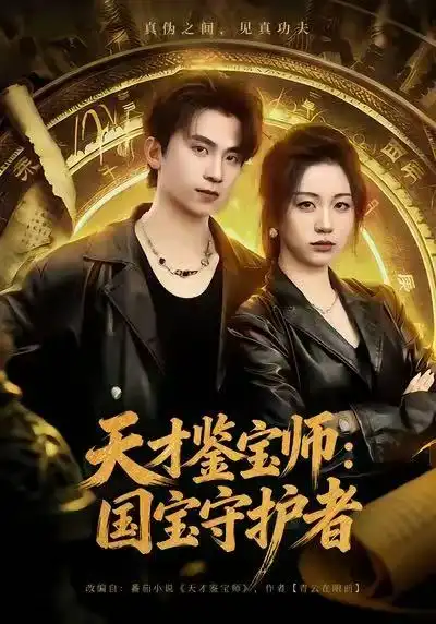 天才鉴宝师：国宝守护者（70集）刘艺潼＆葛信成海报