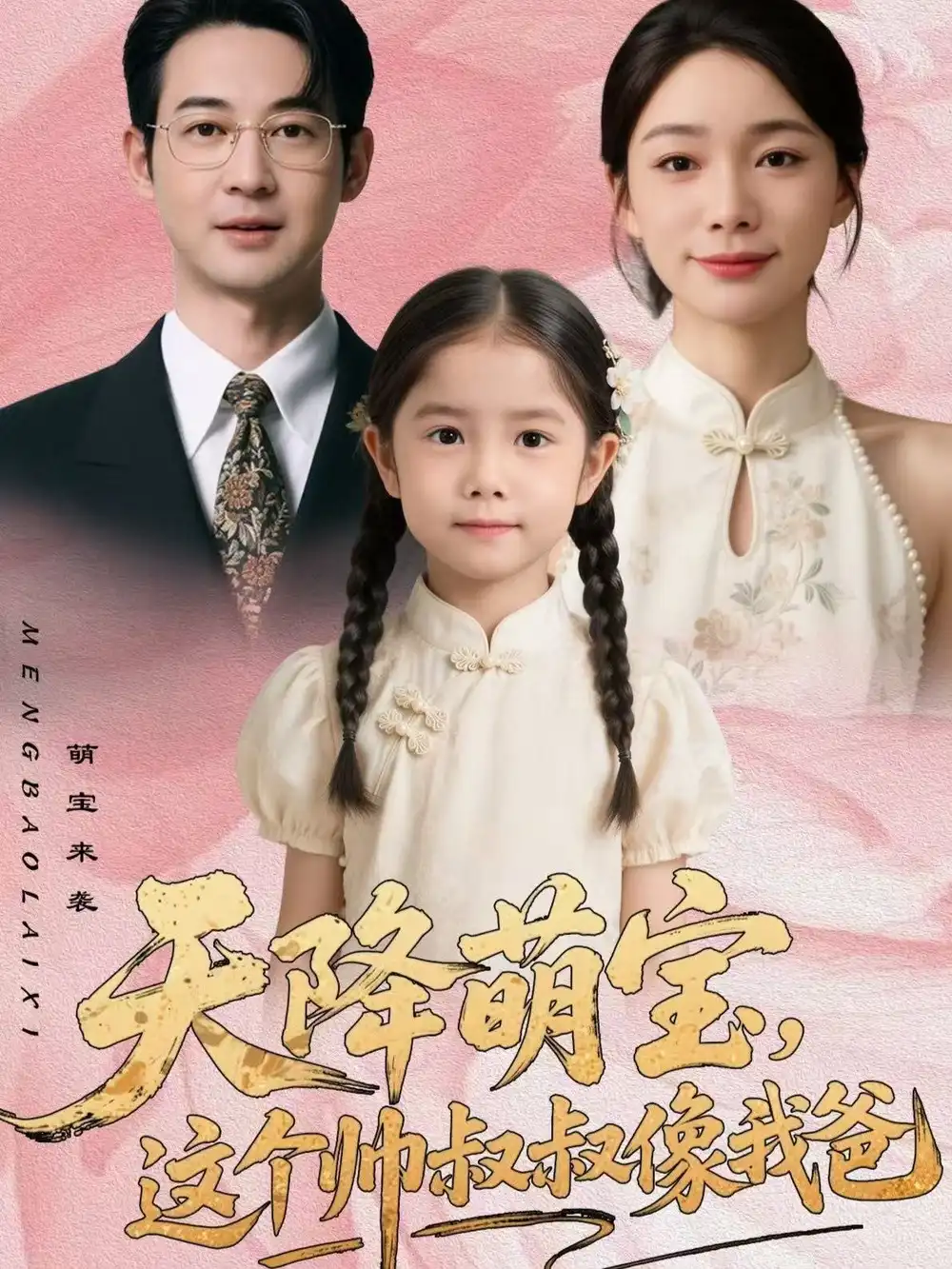 短剧《天降萌宝，这个帅叔叔像我爸》免费观看高清版