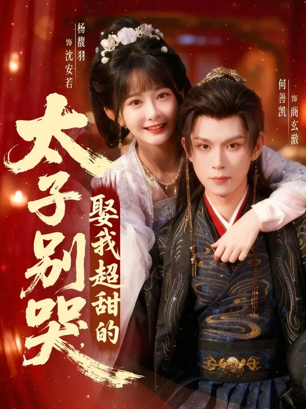 短剧《太子别哭，娶我超甜的》免费观看高清版