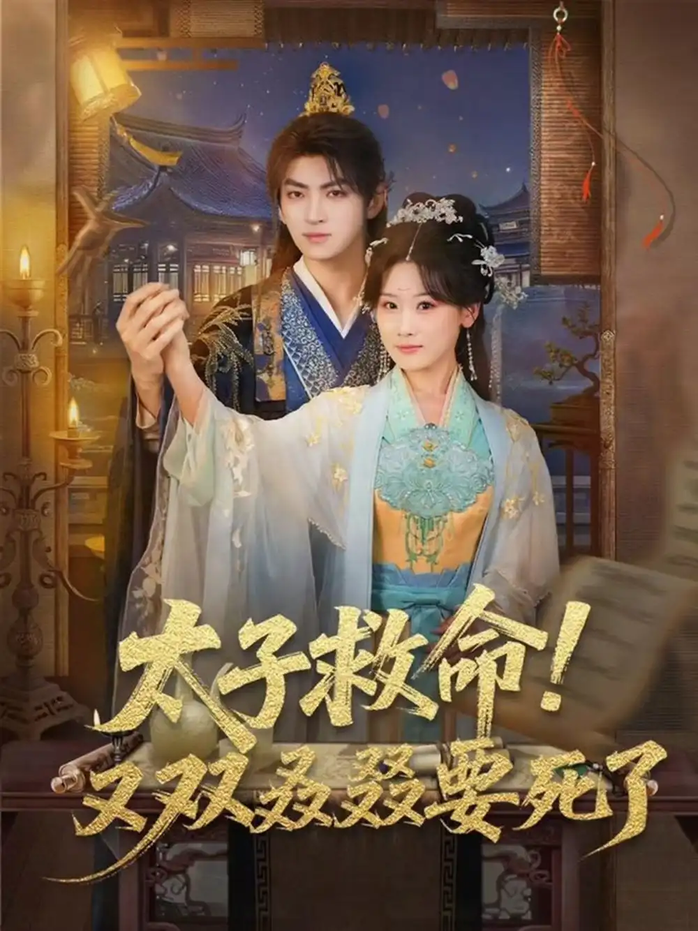 太子救命！又双叒叕要死了（60集）孙文博＆邵依蕊海报