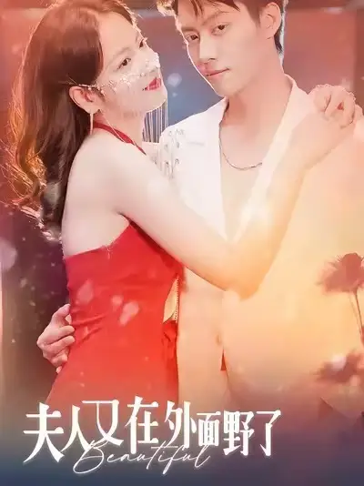 短剧《夫人又在外面野了》免费播放完整版