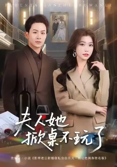 短剧《夫人她掀桌不玩了》免费观看高清版