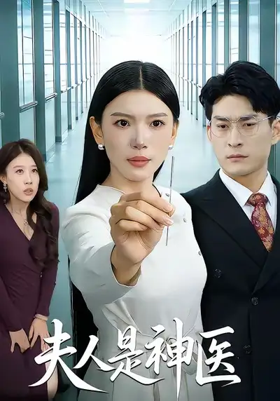 短剧《夫人是神医》夸克资源免费在线观看全集