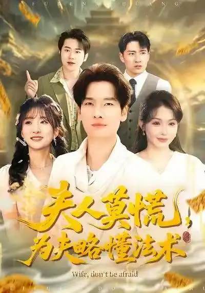 短剧《夫人莫慌，为夫略懂法术》免费观看高清版