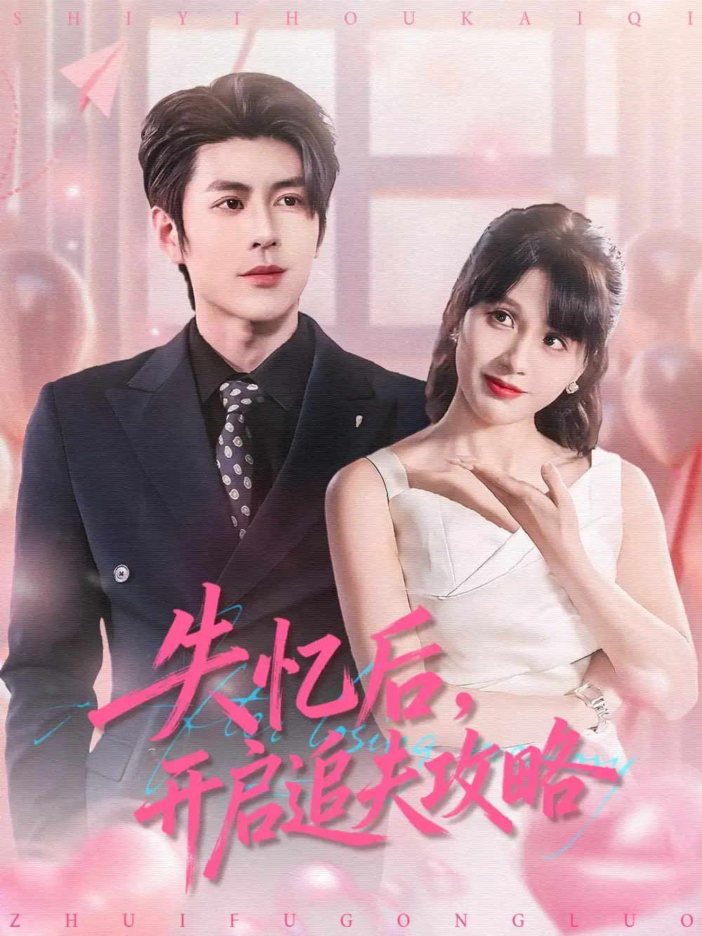 失忆后，开启追夫攻略（110集）安奕明＆朱馨玉海报