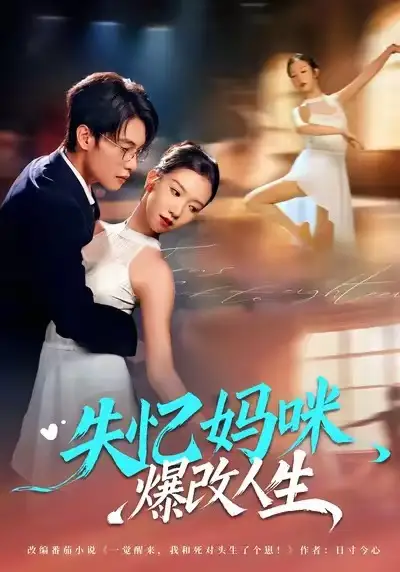 短剧《失忆妈咪爆改人生》免费在线观看完整版