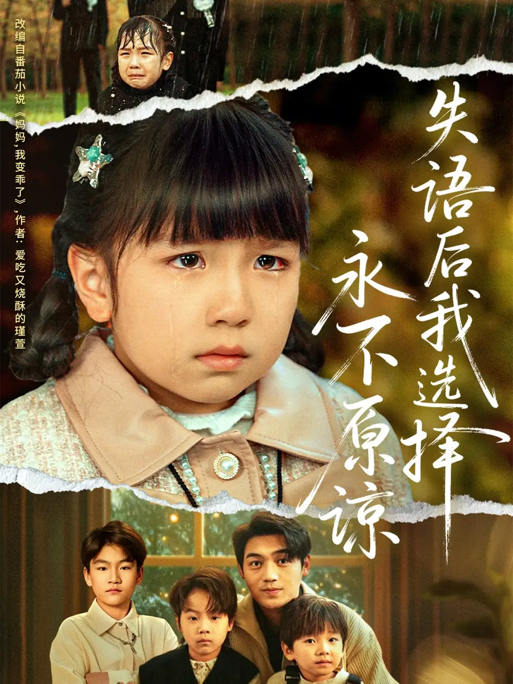 失语后我选择永不原谅（61集）刘洋＆沙语桐海报