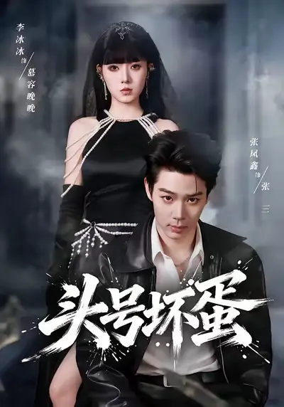 短剧《头号坏蛋》高清完整版免费观看