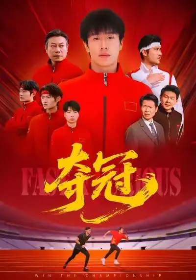 夺冠&速度激情(44集)董文瀚&阎纪圻高清海报图片 夺冠&速度激情(44集)董文瀚&阎纪圻海报