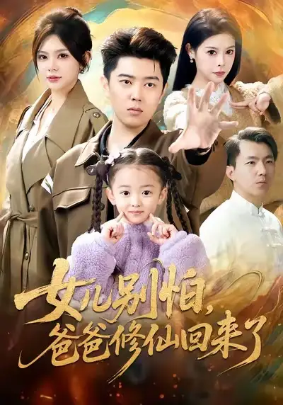 短剧《女儿别怕爸爸修仙回来了》高清完整版免费观看