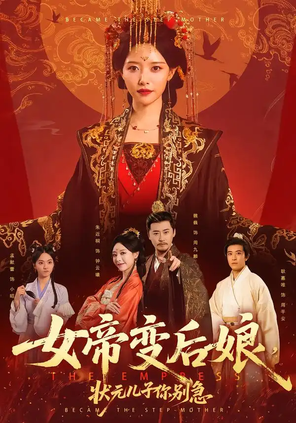 短剧《女帝变后娘，状元儿子你别急》在线免费观看全集