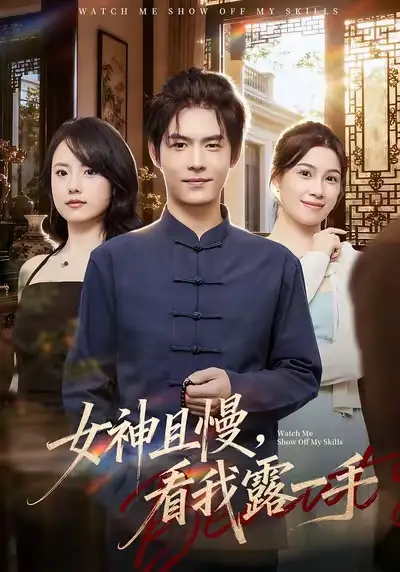 短剧《女神且慢，看我露一手》免费观看高清版