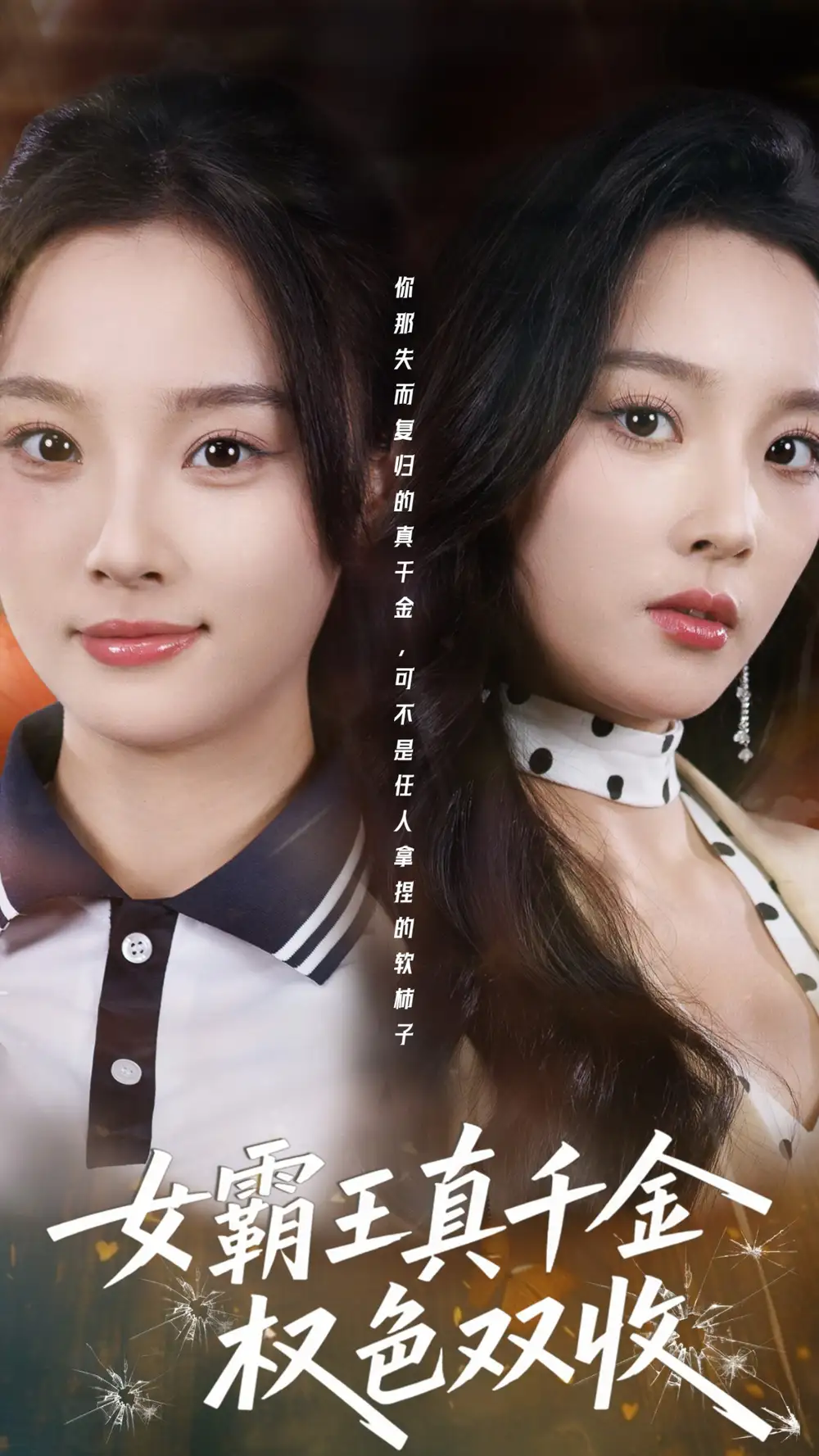 短剧《女霸王真千金权色双收&许我谋个权色双收》高清完整版免费观看