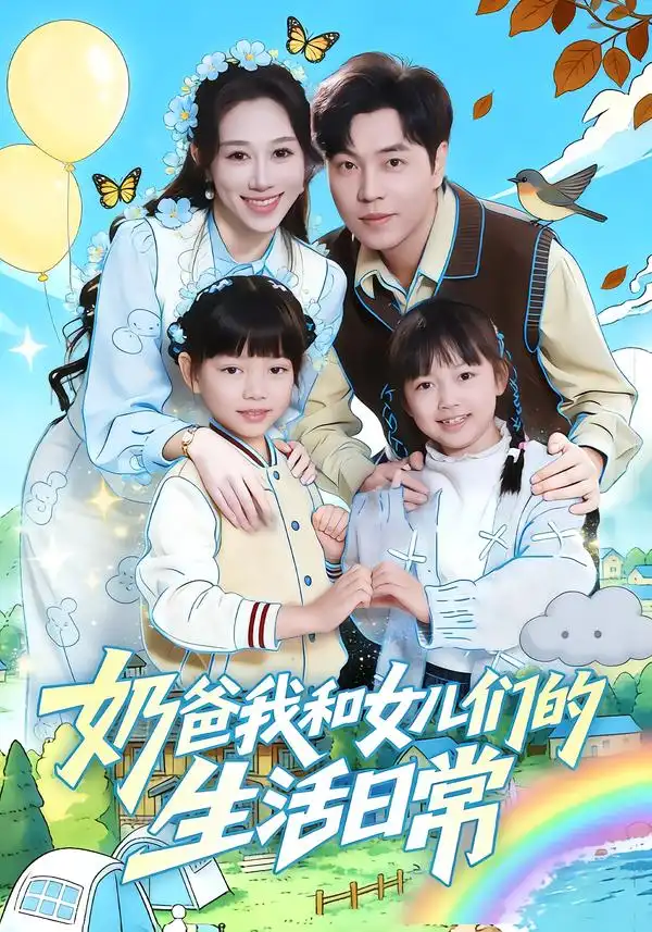 奶爸我和女儿们的生活日常（87集）王惠子&刘晨宇海报