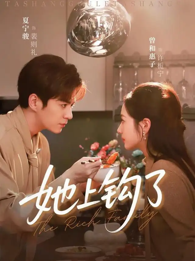 她上钩了(72集)夏宁骏&曾和惠子高清海报图片 她上钩了(72集)夏宁骏&曾和惠子海报