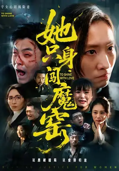 短剧《她只身闯魔窑》免费观看高清版