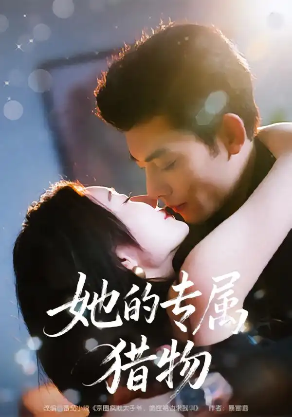 短剧《她的专属猎物》免费观看高清版