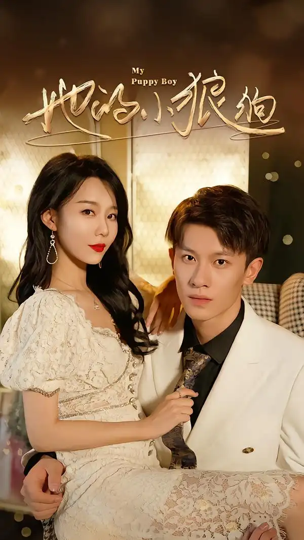 短剧《她的小狼狗＆灿烂的风》高清完整版免费观看