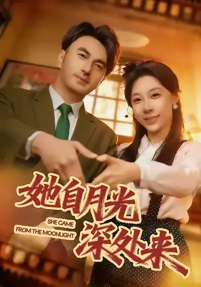 短剧《她自月光深处来》免费在线观看完整版