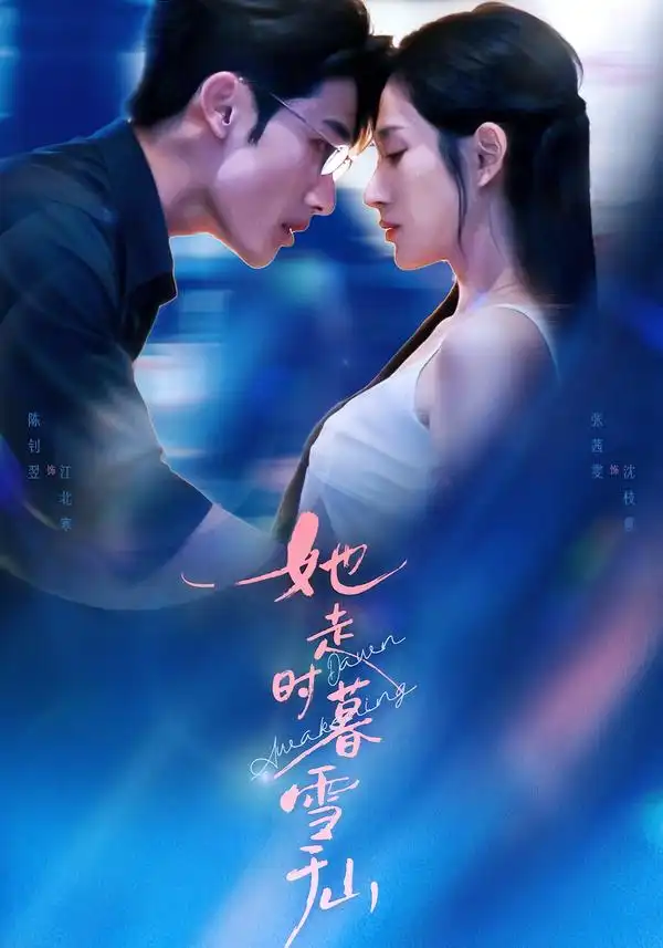 短剧《她走时暮雪千山》在线免费观看全集