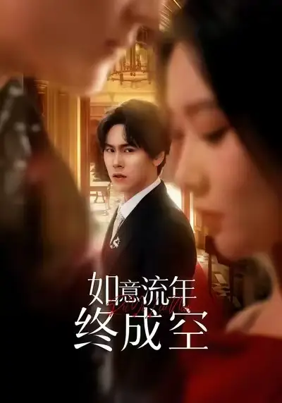 如意流年终成空（75集）卢新月＆段少卿海报