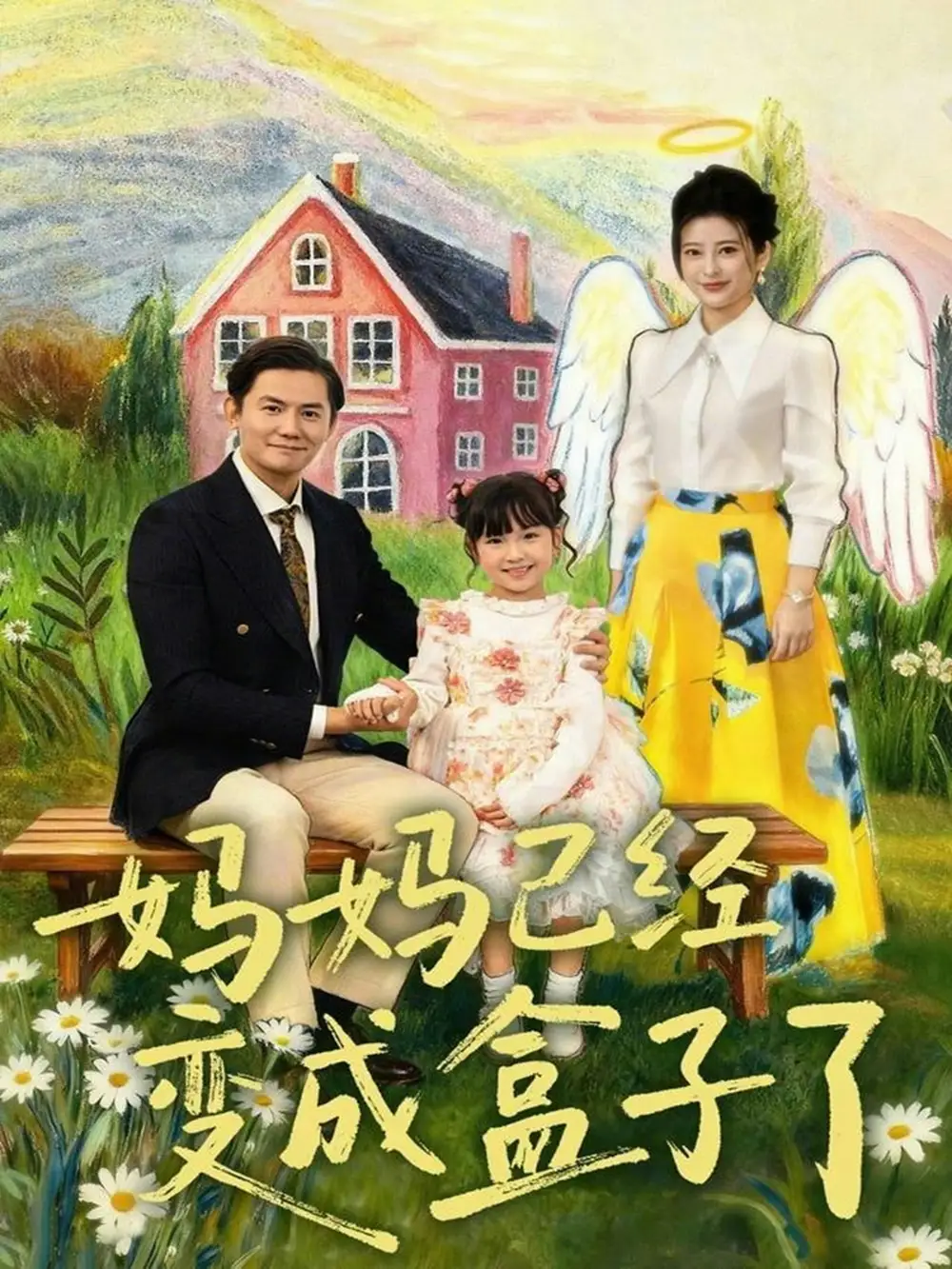 短剧《妈妈已经变成盒子了》在线免费观看全集