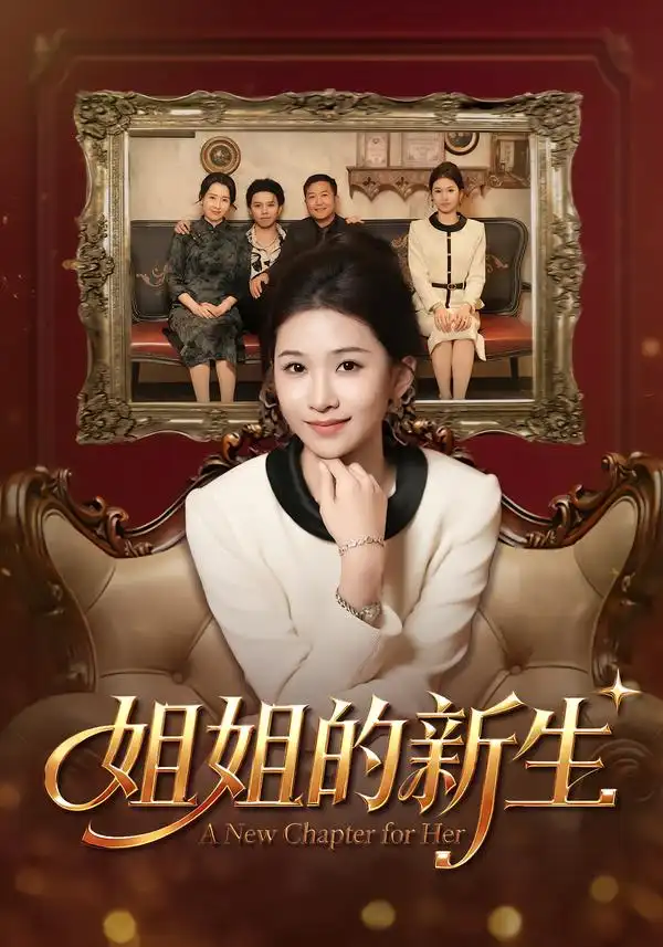 姐姐的新生(41集)高清海报图片 姐姐的新生(41集)海报