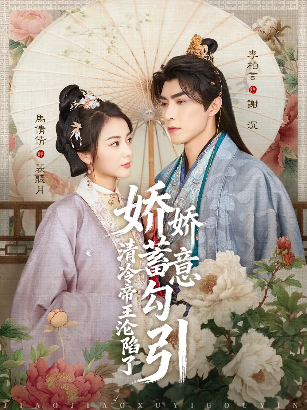 短剧《娇娇蓄意勾引清冷帝王沦陷了》夸克资源免费在线观看全集