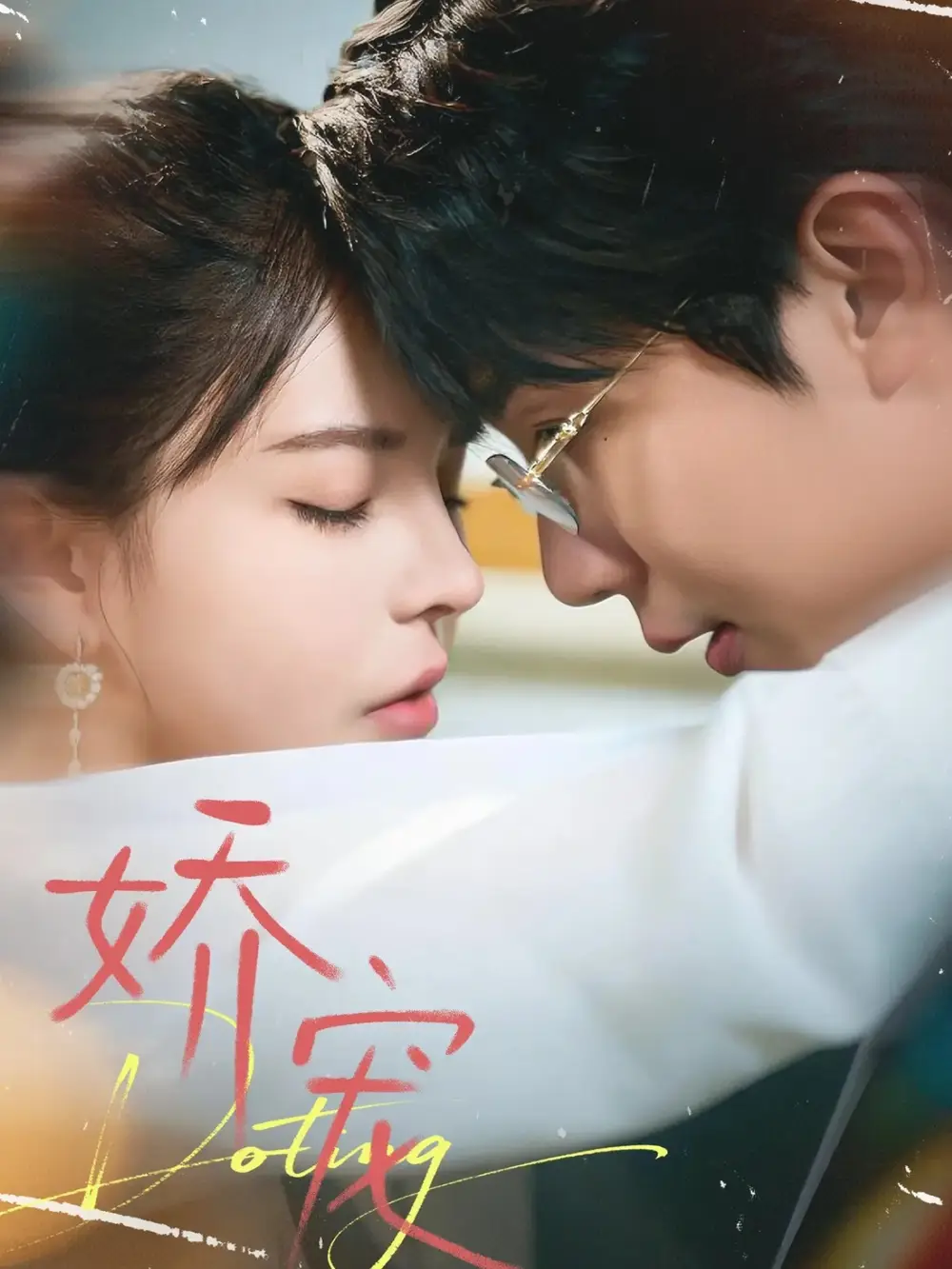 短剧《娇宠》免费播放完整版