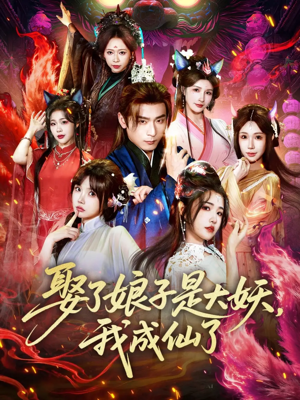 娶了娘子是大妖,我成仙了(71集)何其炜&车芊云高清海报图片 娶了娘子是大妖,我成仙了(71集)何其炜&车芊云海报