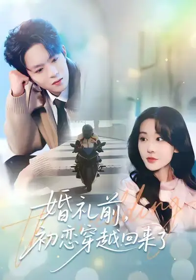 短剧《婚礼前初恋穿越回来了》在线免费观看全集