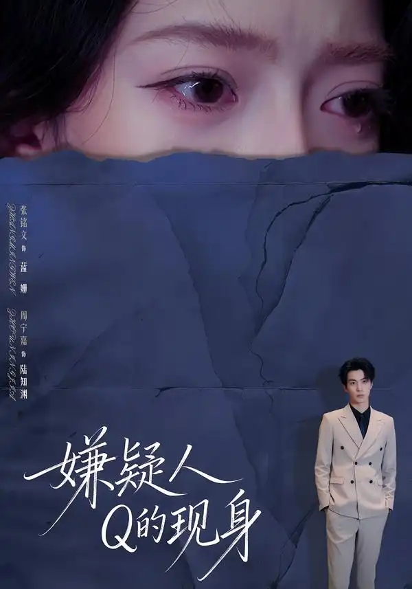 嫌疑人Q的现身（73集）周宁嘉＆张铭文海报