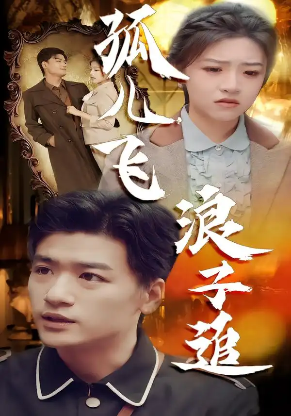 短剧《孤儿飞浪子追》在线免费观看全集