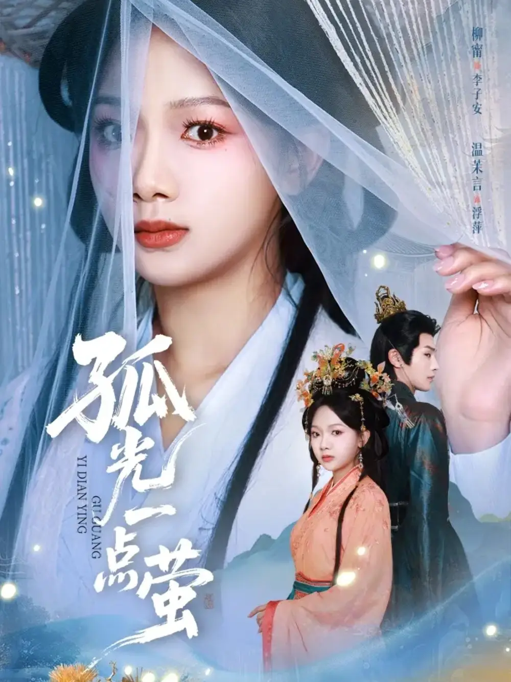 短剧《孤光一点萤》高清完整版免费观看