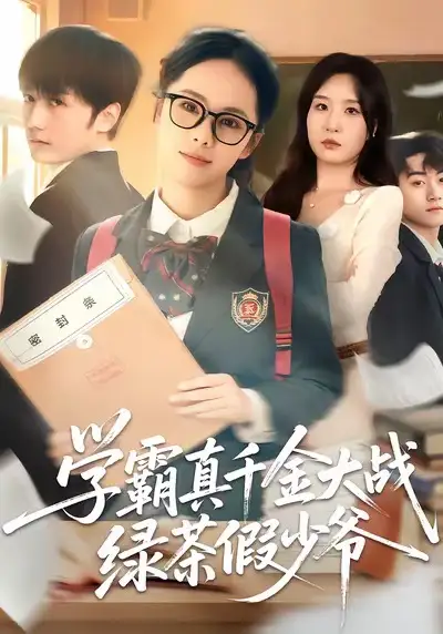 短剧《学霸真千金大战绿茶假少爷》免费播放完整版